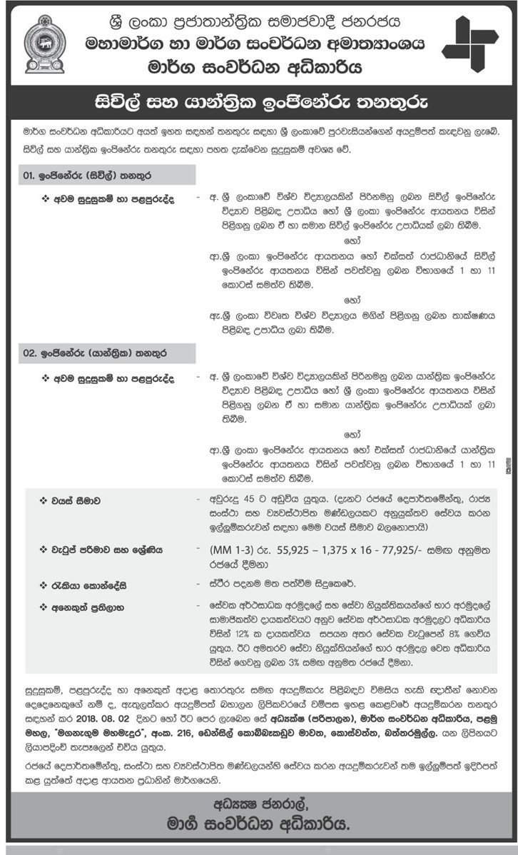 Engineer (Civil, Mechanical) - Road Development Authority